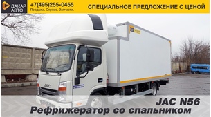 JAC N56 Рефрижератор со спальником